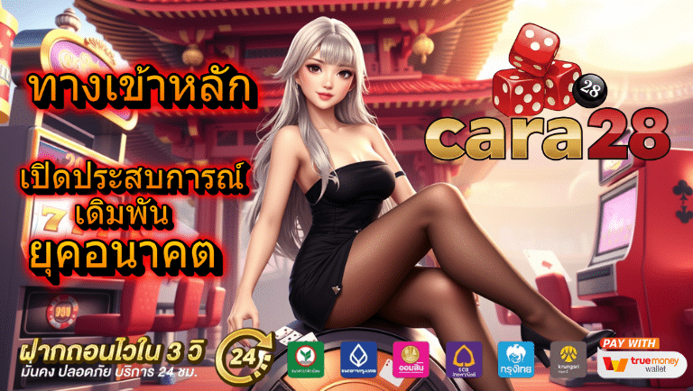 cara28 สล็อต
