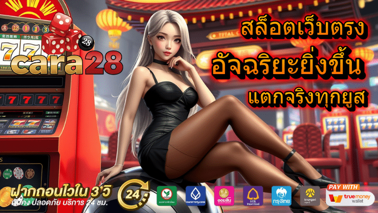 cara28 สล็อตเว็บตรง